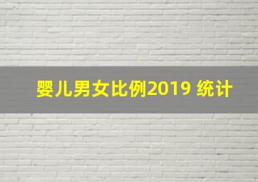 婴儿男女比例2019 统计